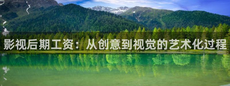 紅葉影城：影視后期工資：從創(chuàng)意到視覺(jué)的藝術(shù)化過(guò)程