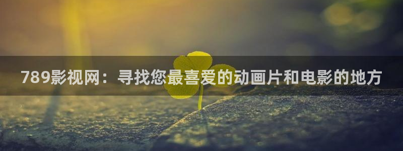 紅葉影城：789影視網(wǎng)：尋找您最喜愛(ài)的動(dòng)畫片和電影的地方