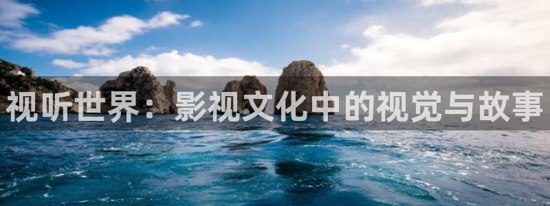 六安紅葉電影院今日影訊：視聽世界：影視文化中的視覺與故事